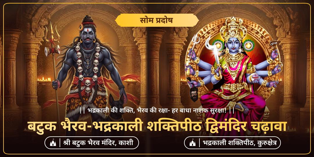 प्रदोष तिथि और सोमवार के महायोग - सोम प्रदोष पर काशी कोतवाल बटुक भैरव एवं माँ भद्रकाली को चढ़ावा करें! प्रदोष तिथि और सोमवार के महायोग - सोम प्रदोष पर काशी कोतवाल बटुक भैरव एवं माँ भद्रकाली को चढ़ावा करें!