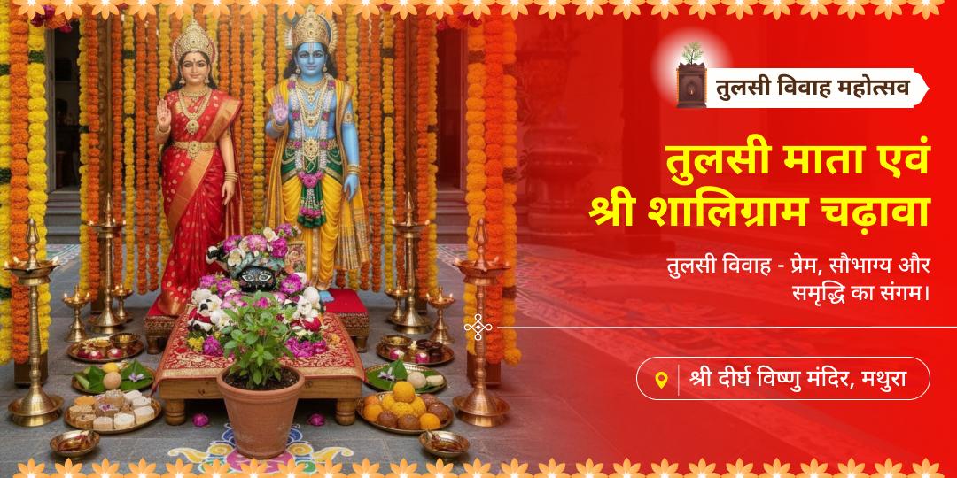 तुलसी-शालिग्राम विवाह महोत्सव में भाग लें - 4500 वर्ष प्राचीन दीर्घ विष्णु मंदिर में महाचढ़ावा करें।  तुलसी-शालिग्राम विवाह महोत्सव में भाग लें - 4500 वर्ष प्राचीन दीर्घ विष्णु मंदिर में महाचढ़ावा करें।
