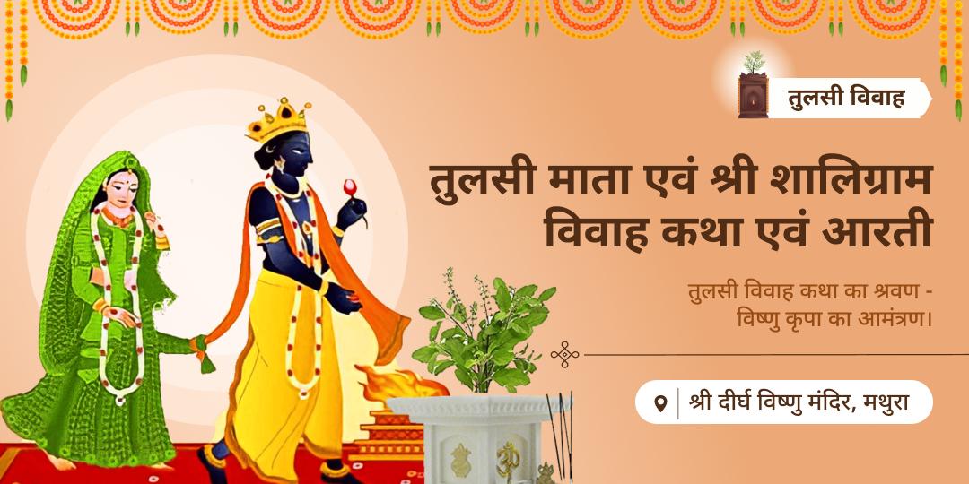 तुलसी विवाह पर विश्व प्रसिद्ध 4500 वर्ष प्राचीन दीर्घ विष्णु मंदिर में विवाह कथा एवं आरती करें।    तुलसी विवाह पर विश्व प्रसिद्ध 4500 वर्ष प्राचीन दीर्घ विष्णु मंदिर में विवाह कथा एवं आरती करें।