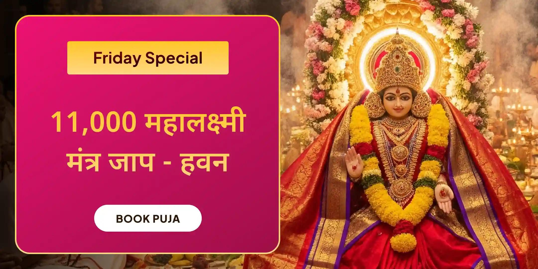 11,000 महालक्ष्मी मंत्र जाप, वैभव लक्ष्मी पूजा और धन समृद्धि हवन 11,000 महालक्ष्मी मंत्र जाप, वैभव लक्ष्मी पूजा और धन समृद्धि हवन