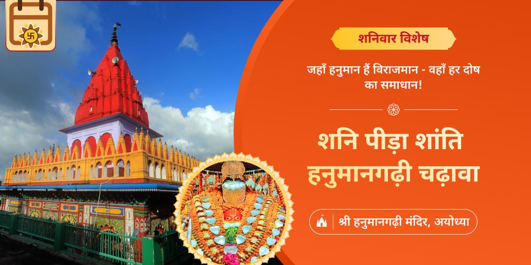 शनिदोष निवारण सिद्धपीठ हनुमानगढ़ी चढ़ावा- संकटमोचन वरदान, हर शनि संकट का समाधान! शनिदोष निवारण सिद्धपीठ हनुमानगढ़ी चढ़ावा- संकटमोचन वरदान, हर शनि संकट का समाधान!