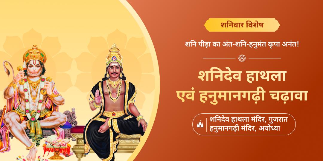 कुंडली में शनि दशा सुधारे! शनिवार के दिन शनि जन्मस्थल हाथला एवं चिरंजीवी हनुमान निवास स्थान हनुमान गढ़ी में चढ़ावा करें। कुंडली में शनि दशा सुधारे! शनिवार के दिन शनि जन्मस्थल हाथला एवं चिरंजीवी हनुमान निवास स्थान हनुमान गढ़ी में चढ़ावा करें।