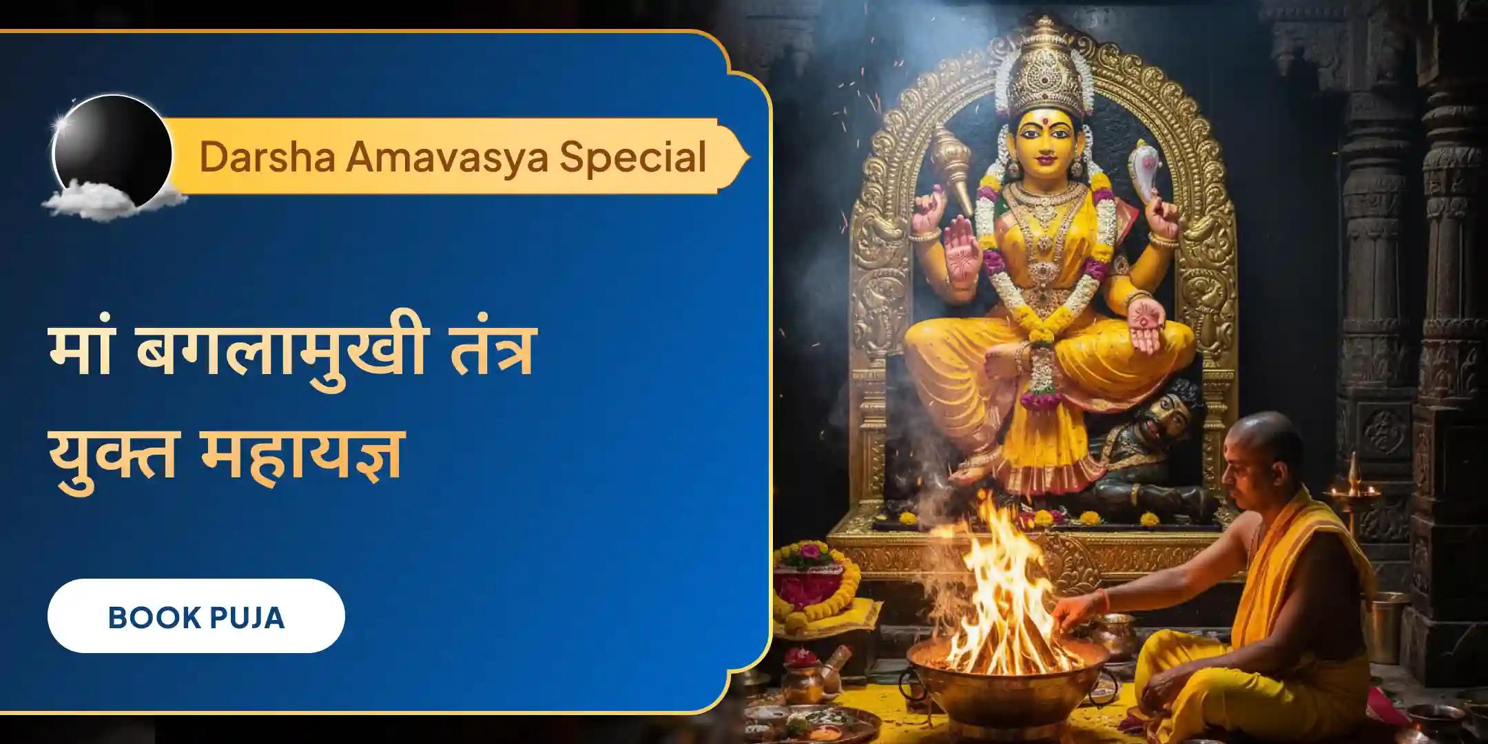 दर्श अमावस्या विशेष माँ बगलामुखी तंत्र युक्त यज्ञ, कोर्ट केस में जीत और दुश्मनों पर विजय के लिए दर्श अमावस्या विशेष माँ बगलामुखी तंत्र युक्त यज्ञ, कोर्ट केस में जीत और दुश्मनों पर विजय के लिए