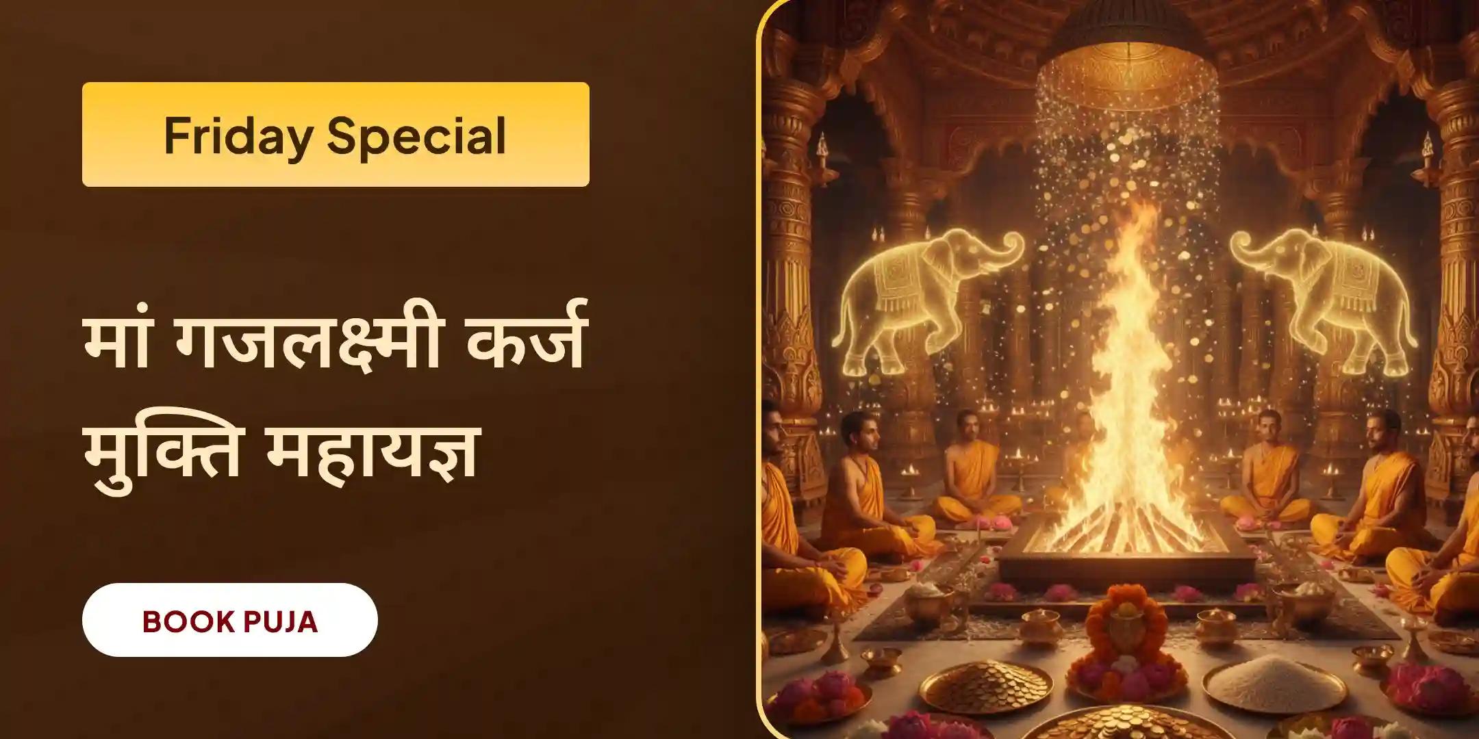 माँ गजलक्ष्मी कर्ज मुक्ति और ऐश्वर्य प्राप्ति महायज्ञ माँ गजलक्ष्मी कर्ज मुक्ति और ऐश्वर्य प्राप्ति महायज्ञ