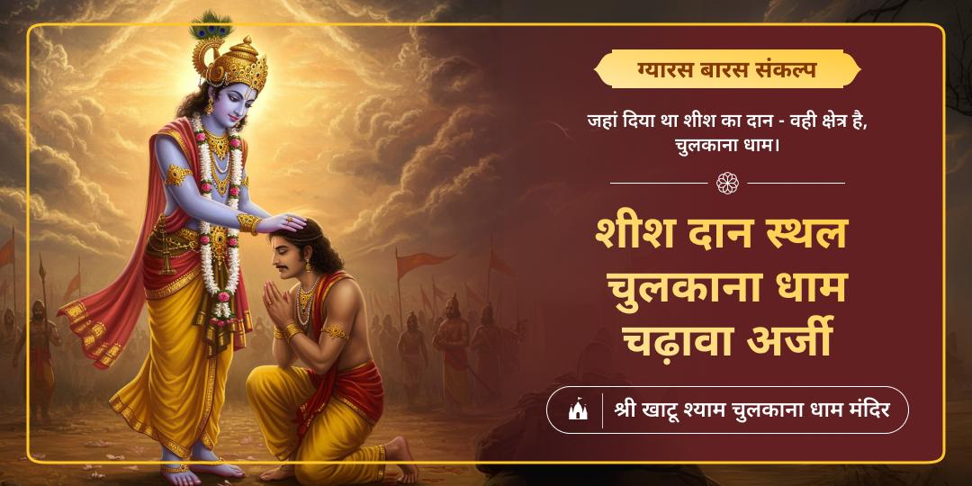 जहां खाटू श्याम ने शीश दान किया, वहीं ग्यारस और बारस तिथि पर अर्जी लगाएं - कार्यसिद्धि आशीर्वाद पाएं। जहां खाटू श्याम ने शीश दान किया, वहीं ग्यारस और बारस तिथि पर अर्जी लगाएं - कार्यसिद्धि आशीर्वाद पाएं।