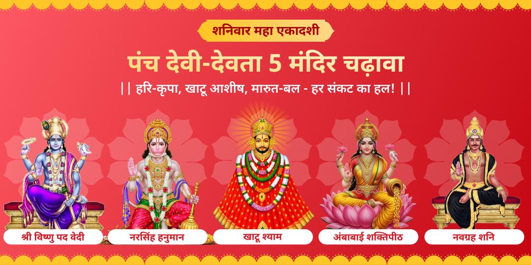 शनिवार, एकादशी एवं ग्यारस तिथि महायोग पर विष्णु पद, महालक्ष्मी शक्तिपीठ, नवग्रह, नरसिंह हनुमान एवं खाटू मंदिर में चढ़ावा करें। शनिवार, एकादशी एवं ग्यारस तिथि महायोग पर विष्णु पद, महालक्ष्मी शक्तिपीठ, नवग्रह, नरसिंह हनुमान एवं खाटू मंदिर में चढ़ावा करें।