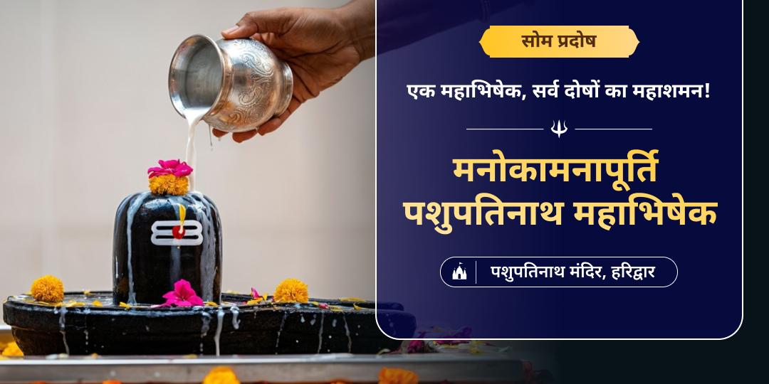 🔱 शिव साक्षात कृपा प्राप्ति का दुर्लभ योग - सोम प्रदोष योग पर पशुपतिनाथ चारमुखी शिवलिंग का अपने नाम से महाभिषेक करें। 🔱 शिव साक्षात कृपा प्राप्ति का दुर्लभ योग - सोम प्रदोष योग पर पशुपतिनाथ चारमुखी शिवलिंग का अपने नाम से महाभिषेक करें।