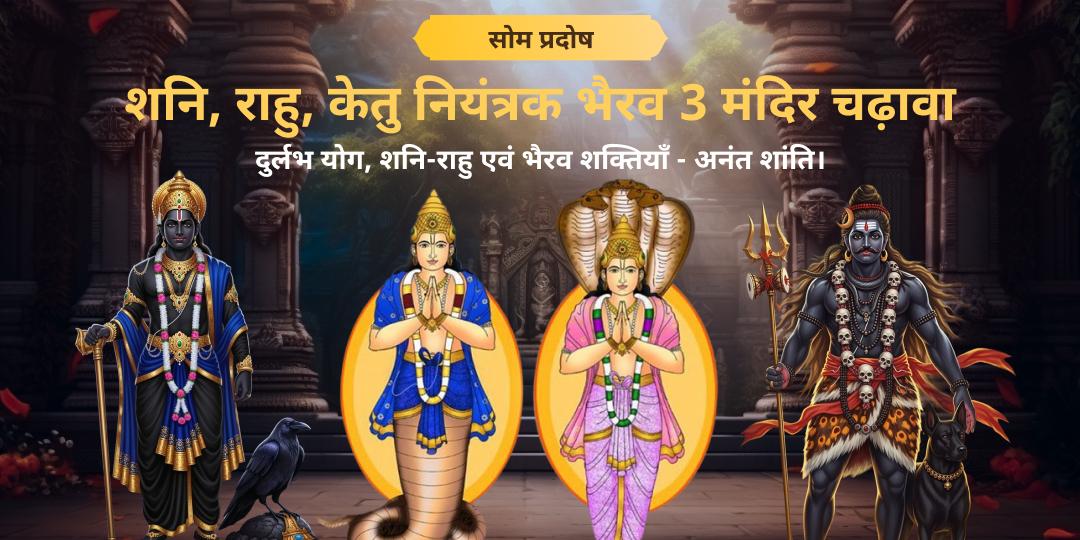 वर्ष आखिरी सोम प्रदोष पर एक साथ 3 सिद्ध मंदिरों में महाचढ़ावा करें- राहु पैठाणी, नवग्रह शनि एवं अष्ट भैरव से आशीर्वाद पाएं। वर्ष आखिरी सोम प्रदोष पर एक साथ 3 सिद्ध मंदिरों में महाचढ़ावा करें- राहु पैठाणी, नवग्रह शनि एवं अष्ट भैरव से आशीर्वाद पाएं।