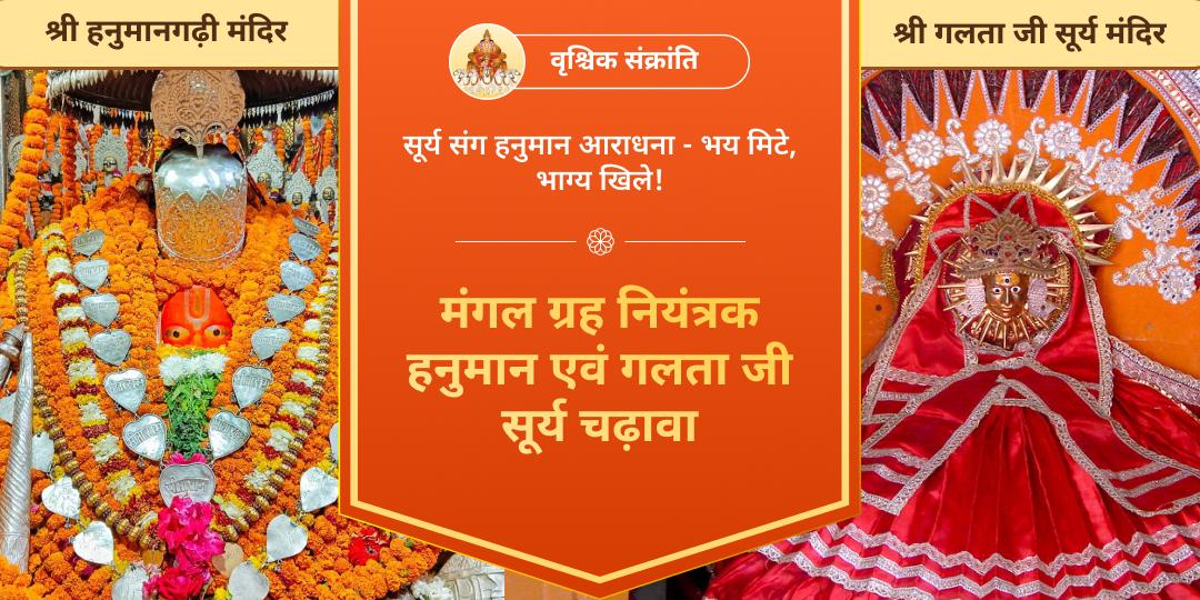 वृश्चिक संक्रांति पर सूर्य संग मंगल आशीर्वाद पाएं - श्री गलता जी एवं अयोध्या स्थित हनुमानगढ़ी में चढ़ावा चढ़ाएं। वृश्चिक संक्रांति पर सूर्य संग मंगल आशीर्वाद पाएं - श्री गलता जी एवं अयोध्या स्थित हनुमानगढ़ी में चढ़ावा चढ़ाएं।