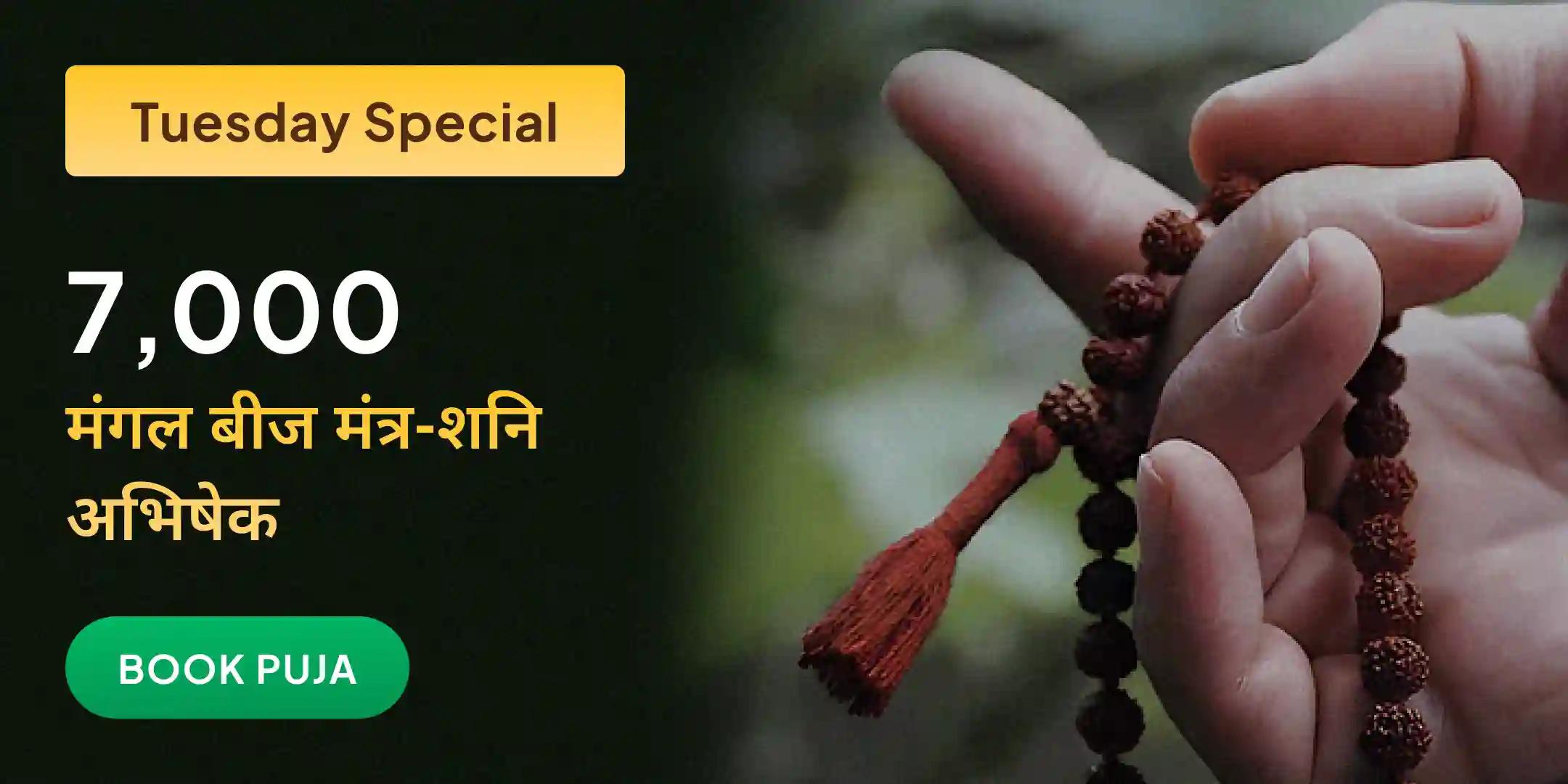 7,000 मंगल बीज मंत्र जाप हवन और शनि तिल तेल अभिषेक 7,000 मंगल बीज मंत्र जाप हवन और शनि तिल तेल अभिषेक