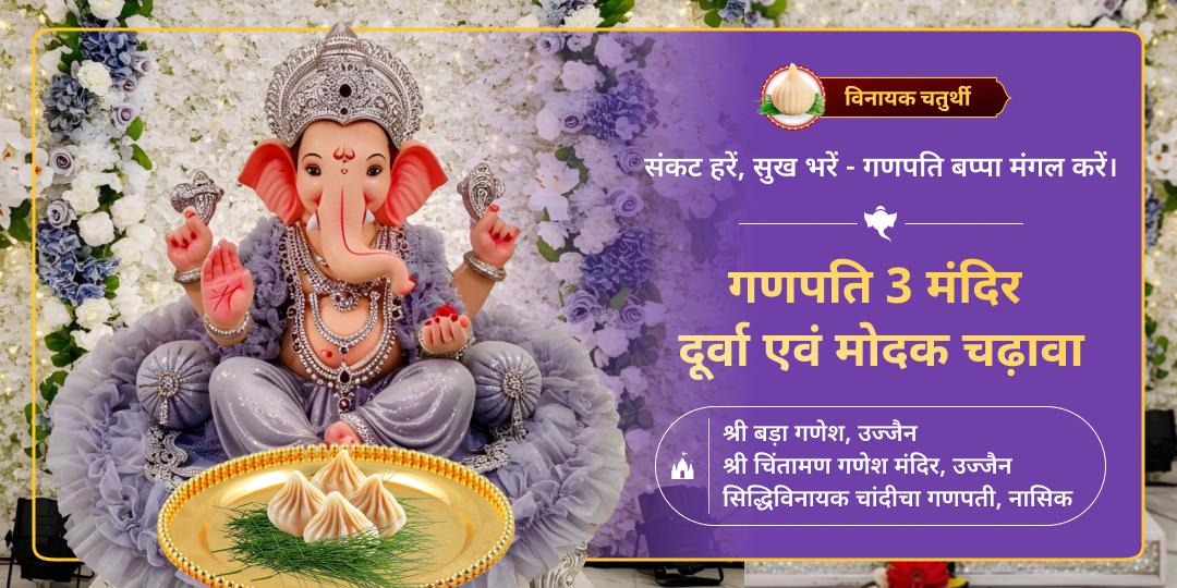 विनायक चतुर्थी पर विश्वप्रसिद्ध 3 मंदिरों से विघ्नहर्ता का आशीर्वाद पाएं - चाँदी चा गणपति, श्री बड़ा गणेश एवं चिंतामन गणपति में गणेश प्रिय दूर्वा एवं मोदक चढ़ाएं। विनायक चतुर्थी पर विश्वप्रसिद्ध 3 मंदिरों से विघ्नहर्ता का आशीर्वाद पाएं - चाँदी चा गणपति, श्री बड़ा गणेश एवं चिंतामन गणपति में गणेश प्रिय दूर्वा एवं मोदक चढ़ाएं।