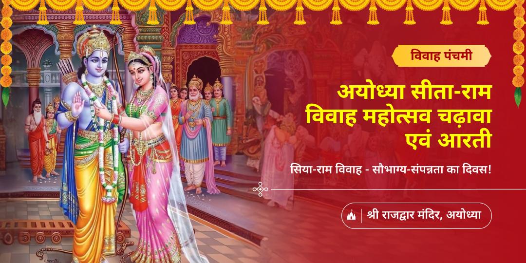 सिया-राम विवाह के साक्षी बनें - विवाह पंचमी पर श्री राम जन्मभूमि अयोध्या के प्राचीन राजद्वार में चढ़ावा करें। सिया-राम विवाह के साक्षी बनें - विवाह पंचमी पर श्री राम जन्मभूमि अयोध्या के प्राचीन राजद्वार में चढ़ावा करें।