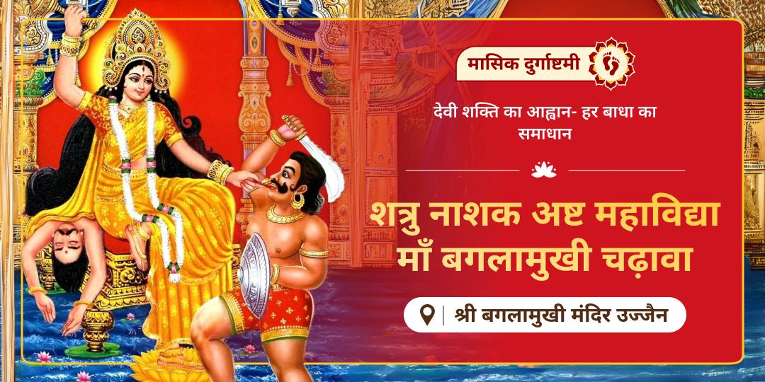 🕉️ मासिक दुर्गाष्टमी पर माँ बगलामुखी धाम में चढ़ावा सेवा करें - पाएं शत्रुनाश, न्यायिक विजय एवं कार्यसिद्धि का आशीर्वाद! 🕉️ मासिक दुर्गाष्टमी पर माँ बगलामुखी धाम में चढ़ावा सेवा करें - पाएं शत्रुनाश, न्यायिक विजय एवं कार्यसिद्धि का आशीर्वाद!