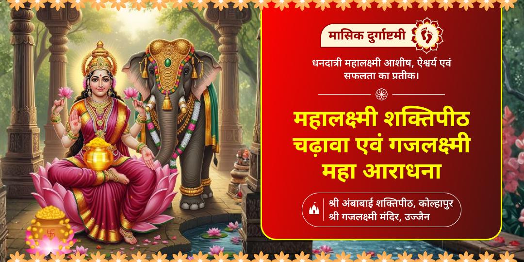अपार धनप्राप्ति एवं कर्जमुक्ति हेतु मासिक दुर्गाष्टमी पर - महालक्ष्मी शक्तिपीठ में महाचढ़ावा एवं 2000 वर्ष प्राचीन गजलक्ष्मी में सम्पूर्ण आराधना करें। अपार धनप्राप्ति एवं कर्जमुक्ति हेतु मासिक दुर्गाष्टमी पर - महालक्ष्मी शक्तिपीठ में महाचढ़ावा एवं 2000 वर्ष प्राचीन गजलक्ष्मी में सम्पूर्ण आराधना करें।