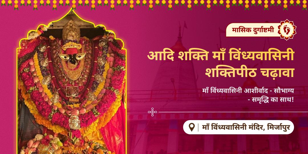 इस मासिक दुर्गाष्टमी जहाँ - माँ विंध्यवासिनी का साक्षात वास! वहीं से पाएं, सौभाग्य, समृद्धि एवं दीर्घायु का आशीर्वाद! इस मासिक दुर्गाष्टमी जहाँ - माँ विंध्यवासिनी का साक्षात वास! वहीं से पाएं, सौभाग्य, समृद्धि एवं दीर्घायु का आशीर्वाद!