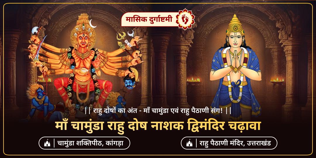 मासिक दुर्गाष्टमी - जब माँ चामुंडा संग राहु महाचढ़ावा से हो सकता है, हर राहु जनित कष्ट का अंत! मासिक दुर्गाष्टमी - जब माँ चामुंडा संग राहु महाचढ़ावा से हो सकता है, हर राहु जनित कष्ट का अंत!