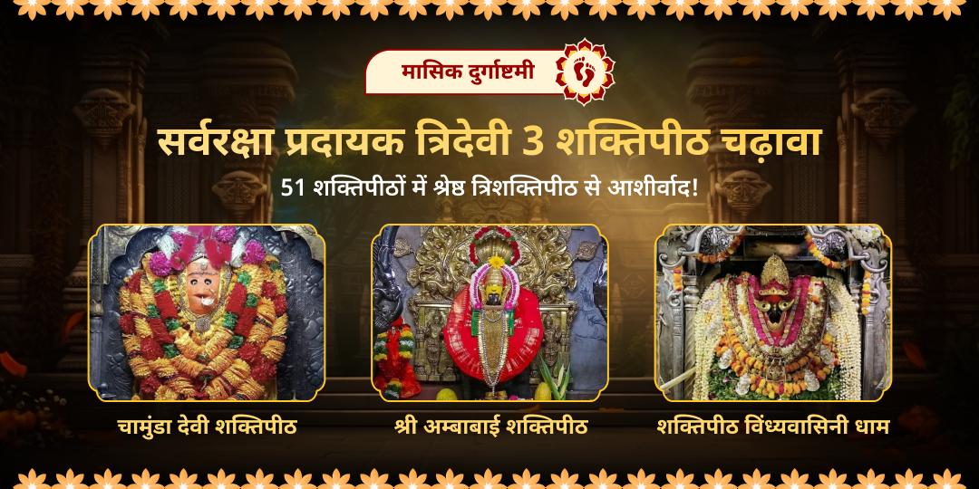 मासिक दुर्गाष्टमी पर 3 दिव्य शक्तिपीठों में चढ़ावा करें - विंध्यवासिनी, कोल्हापुर महालक्ष्मी, एवं चामुंडा शक्तिपीठ से पाएं सम्पूर्ण सुरक्षा का आशीर्वाद। मासिक दुर्गाष्टमी पर 3 दिव्य शक्तिपीठों में चढ़ावा करें - विंध्यवासिनी, कोल्हापुर महालक्ष्मी, एवं चामुंडा शक्तिपीठ से पाएं सम्पूर्ण सुरक्षा का आशीर्वाद।