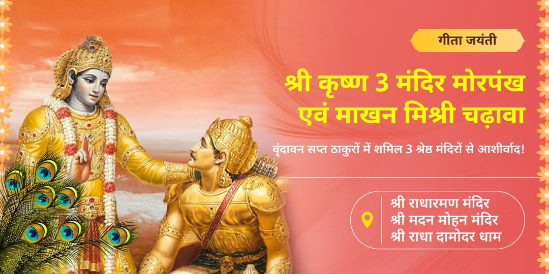 ज्ञान, विजय और सफलता का पाएं आशीर्वाद - गीता जयंती पर वृंदावन के मदन मोहन, राधा रमण एवं राधा दामोदर में लगाएं माखन-मिश्री भोग चढ़ाएं मोरपंख। ज्ञान, विजय और सफलता का पाएं आशीर्वाद - गीता जयंती पर वृंदावन के मदन मोहन, राधा रमण एवं राधा दामोदर में लगाएं माखन-मिश्री भोग चढ़ाएं मोरपंख।