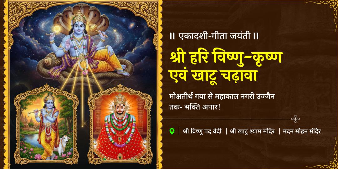 एकादशी महातिथि, 3 तीर्थ धाम- श्री हरि, कृष्ण एवं खाटू श्याम कृपा से हर कष्ट बाधा से उद्धार! एकादशी महातिथि, 3 तीर्थ धाम- श्री हरि, कृष्ण एवं खाटू श्याम कृपा से हर कष्ट बाधा से उद्धार!