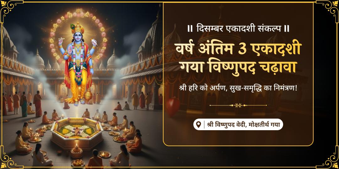 5 सालों बाद बना है ये दुर्लभ महायोग - एक ही माह में 3 एकादशी आशीर्वाद! वर्ष अंतिम 3 एकादशी पर मोक्षतीर्थ गया के विष्णुपद में महाचढ़ावा करें। 5 सालों बाद बना है ये दुर्लभ महायोग - एक ही माह में 3 एकादशी आशीर्वाद! वर्ष अंतिम 3 एकादशी पर मोक्षतीर्थ गया के विष्णुपद में महाचढ़ावा करें।