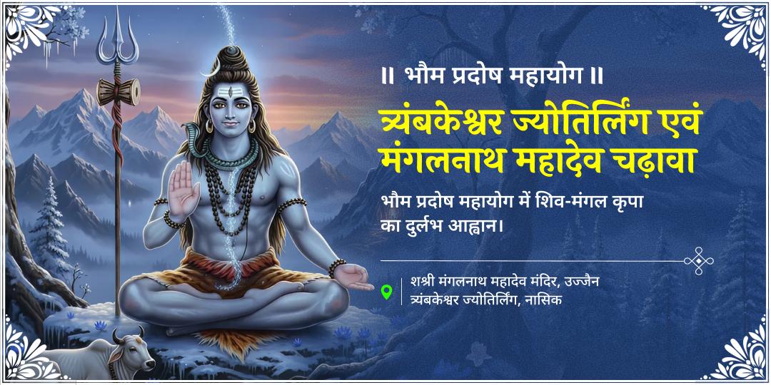 मंगल के वर्ष में आखिरी भौम प्रदोष - द्वादश ज्योतिर्लिंगों में श्रेष्ठ त्र्यंबकेश्वर एवं मंगल ग्रह जन्मस्थान मंगलनाथ मंदिर में चढ़ावा करें! मंगल के वर्ष में आखिरी भौम प्रदोष - द्वादश ज्योतिर्लिंगों में श्रेष्ठ त्र्यंबकेश्वर एवं मंगल ग्रह जन्मस्थान मंगलनाथ मंदिर में चढ़ावा करें!