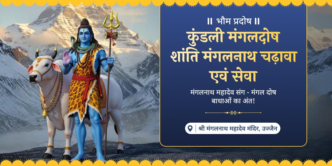कुंडली में मंगल ग्रह शांति पाएं - मंगल के साल में वर्ष अंतिम भौम प्रदोष पर मंगलनाथ के जन्मस्थान उज्जैन में महाचढ़ावा एवं ब्राह्मण महासेवा करें। कुंडली में मंगल ग्रह शांति पाएं - मंगल के साल में वर्ष अंतिम भौम प्रदोष पर मंगलनाथ के जन्मस्थान उज्जैन में महाचढ़ावा एवं ब्राह्मण महासेवा करें।