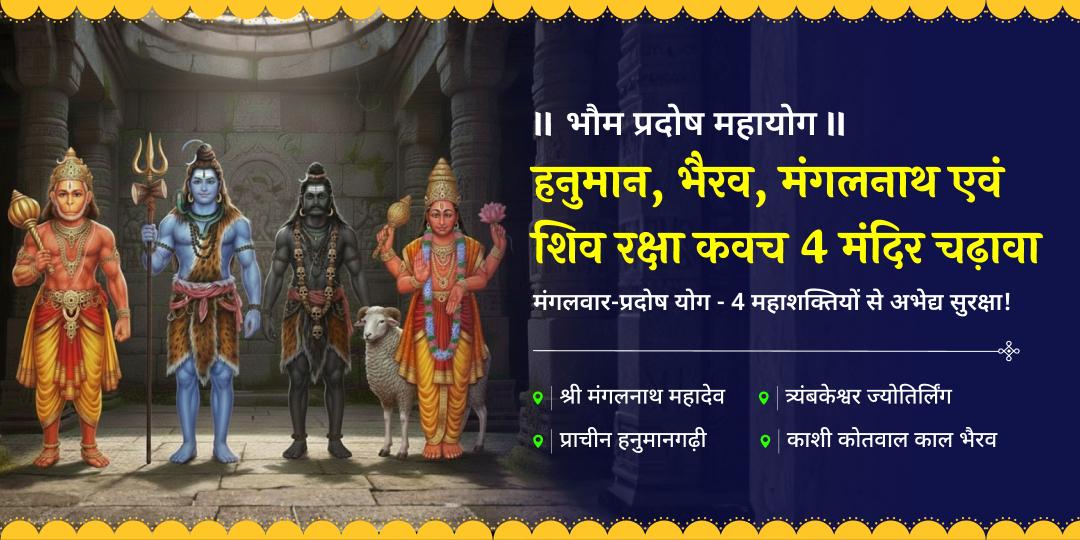 मंगलवार-प्रदोष दुर्लभ महायोग पर 4 महाशक्तियों से अभेद्य रक्षा कवच पाएं - हनुमानगढ़ी, त्र्यंबकेश्वर, मंगलनाथ एवं काशी कोतवाल में चढ़ावा करें। मंगलवार-प्रदोष दुर्लभ महायोग पर 4 महाशक्तियों से अभेद्य रक्षा कवच पाएं - हनुमानगढ़ी, त्र्यंबकेश्वर, मंगलनाथ एवं काशी कोतवाल में चढ़ावा करें।
