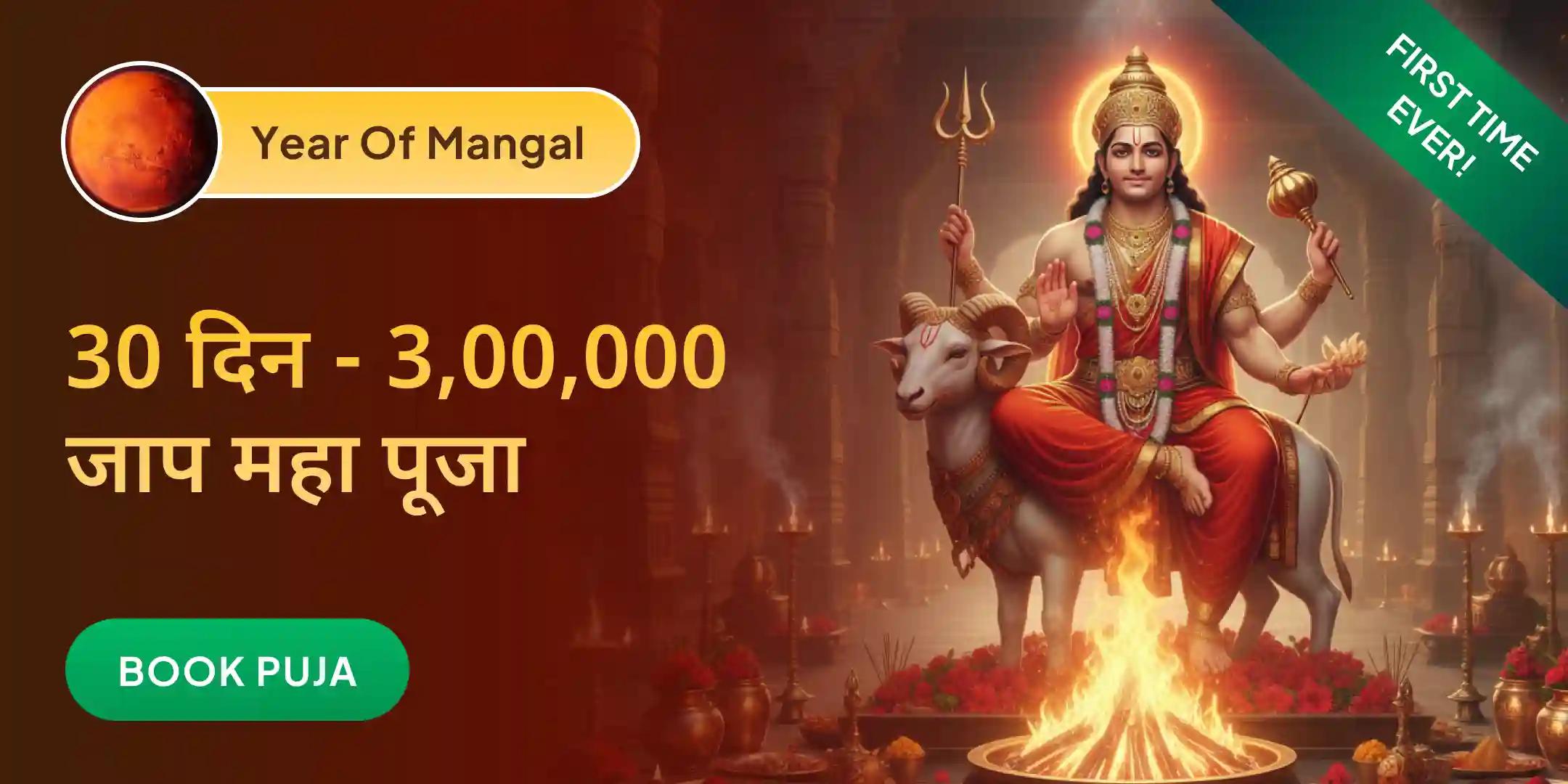 महा मंगल 30 दिन 3 लाख जाप और कर्म दोष निवारण अनुष्ठान महा मंगल 30 दिन 3 लाख जाप और कर्म दोष निवारण अनुष्ठान