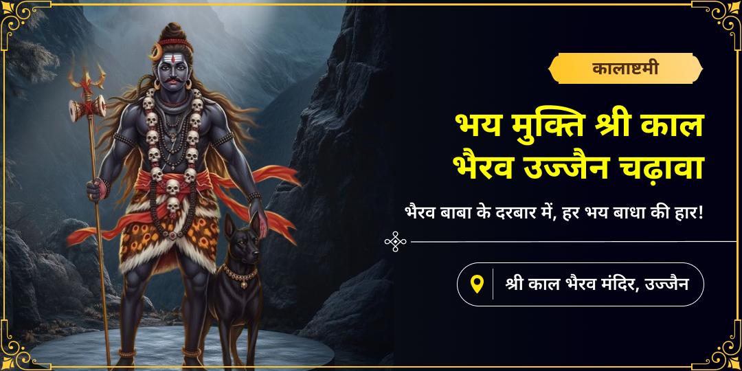 जहाँ 'काल' भी नतमस्तक हो - कालाष्टमी तिथि पर उज्जैन के उसी 6000 वर्ष प्राचीन सिद्ध 'कालभैरव मंदिर' में महाचढ़ावा अर्पित करें। जहाँ 'काल' भी नतमस्तक हो - कालाष्टमी तिथि पर उज्जैन के उसी 6000 वर्ष प्राचीन सिद्ध 'कालभैरव मंदिर' में महाचढ़ावा अर्पित करें।