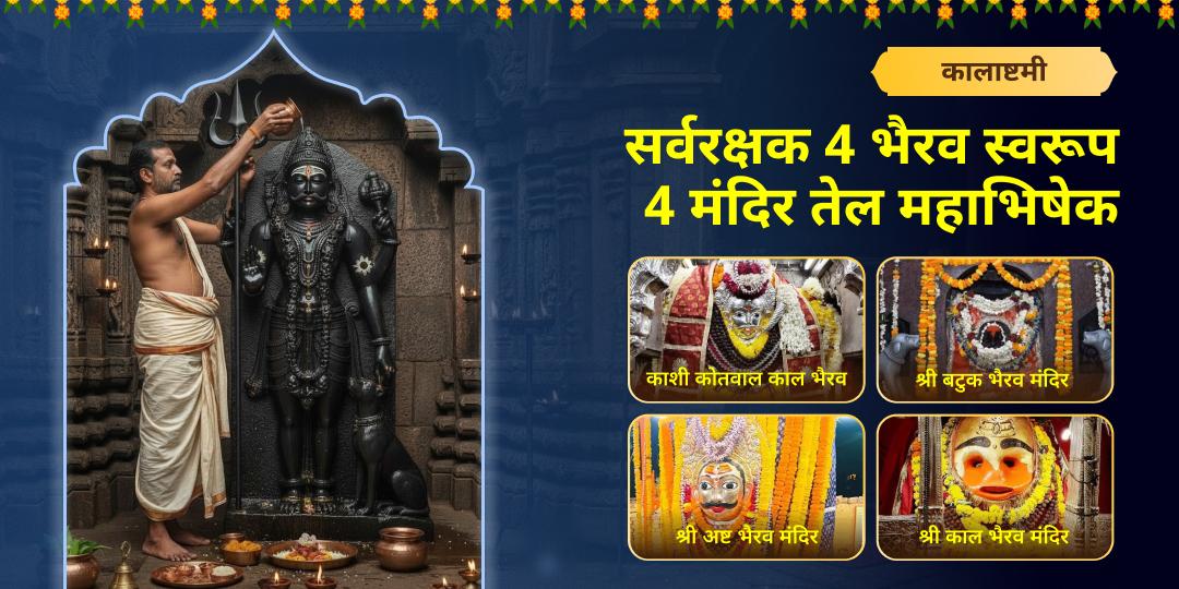 इस कालाष्टमी विश्वप्रसिद्ध 4 भैरव मंदिरों में महाभिषेक करें - काशी कोतवाल, बटुक भैरव, अष्ट भैरव एवं उज्जैन काल भैरव मंदिर में तेल चढ़ाएं। इस कालाष्टमी विश्वप्रसिद्ध 4 भैरव मंदिरों में महाभिषेक करें - काशी कोतवाल, बटुक भैरव, अष्ट भैरव एवं उज्जैन काल भैरव मंदिर में तेल चढ़ाएं।