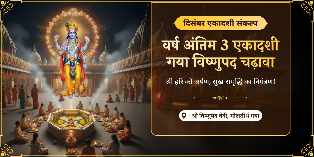 5 सालों बाद बना है ये दुर्लभ महायोग - एक ही माह में 3 एकादशी आशीर्वाद! वर्ष अंतिम 3 एकादशी पर मोक्षतीर्थ गया के विष्णुपद में महाचढ़ावा करें। 5 सालों बाद बना है ये दुर्लभ महायोग - एक ही माह में 3 एकादशी आशीर्वाद! वर्ष अंतिम 3 एकादशी पर मोक्षतीर्थ गया के विष्णुपद में महाचढ़ावा करें।