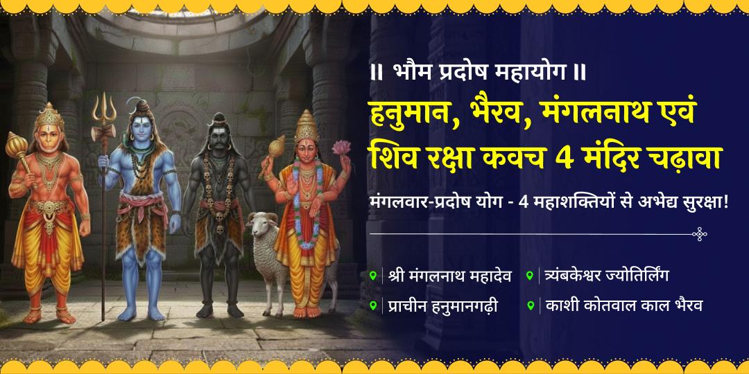 मंगलवार-प्रदोष दुर्लभ महायोग पर 4 महाशक्तियों से अभेद्य रक्षा कवच पाएं - हनुमानगढ़ी, त्र्यंबकेश्वर, मंगलनाथ एवं काशी कोतवाल में चढ़ावा करें। मंगलवार-प्रदोष दुर्लभ महायोग पर 4 महाशक्तियों से अभेद्य रक्षा कवच पाएं - हनुमानगढ़ी, त्र्यंबकेश्वर, मंगलनाथ एवं काशी कोतवाल में चढ़ावा करें।