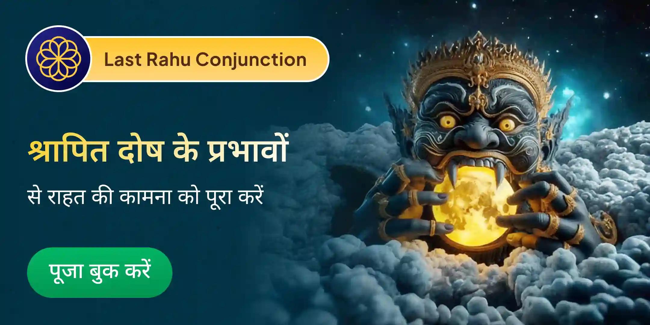 राहु-शनि श्रापित दोष शांति हवन एवं तिल तेल अभिषेक राहु-शनि श्रापित दोष शांति हवन एवं तिल तेल अभिषेक