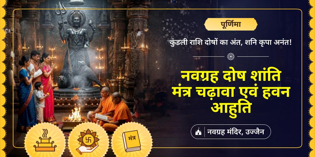 नवग्रह आराधना हेतु वर्ष सर्वश्रेष्ठ महाअवसर - पूर्णिमा पर 2000 प्राचीन नवग्रह मंदिर में दिव्य मंत्रजाप चढ़ावा एवं आहुति करें- कुंडली में नवग्रह शांति बनाएं। नवग्रह आराधना हेतु वर्ष सर्वश्रेष्ठ महाअवसर - पूर्णिमा पर 2000 प्राचीन नवग्रह मंदिर में दिव्य मंत्रजाप चढ़ावा एवं आहुति करें- कुंडली में नवग्रह शांति बनाएं।