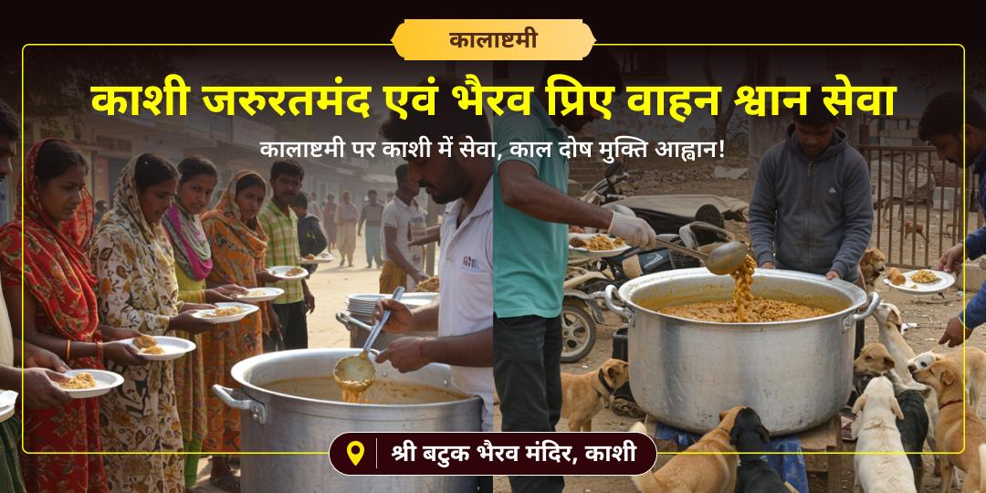 कालाष्टमी पर महाकाल नगरी काशी में ब्राह्मण एवं भैरव प्रिए वाहन श्वान सेवा करें - काल दोष मुक्ति एवं अदृश बाधा शांति आशीर्वाद पाएं। कालाष्टमी पर महाकाल नगरी काशी में ब्राह्मण एवं भैरव प्रिए वाहन श्वान सेवा करें - काल दोष मुक्ति एवं अदृश बाधा शांति आशीर्वाद पाएं।