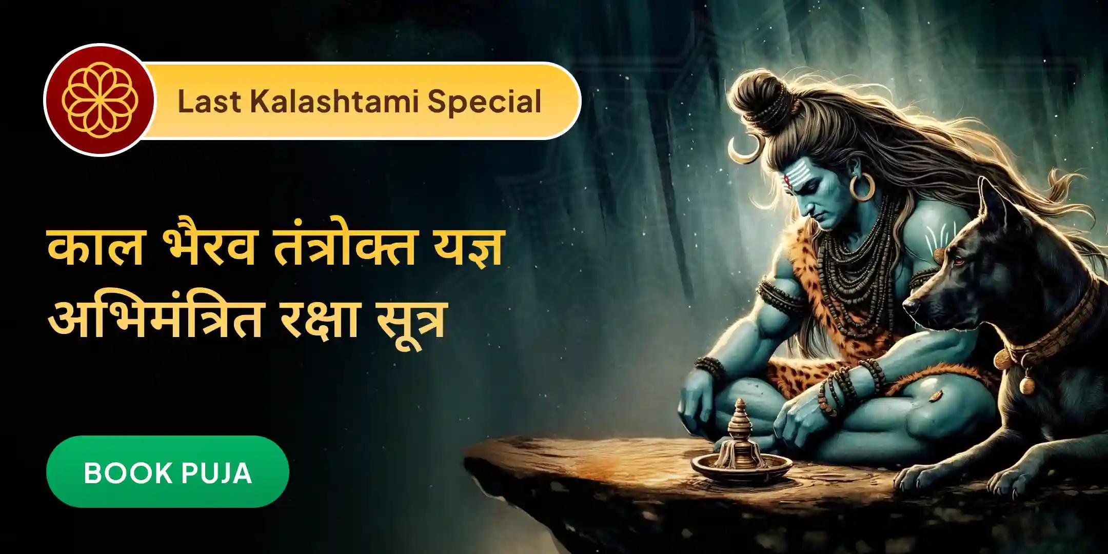 नज़र दोष शांति काल भैरव रक्षा कवच तंत्रोक्त यज्ञ नज़र दोष शांति काल भैरव रक्षा कवच तंत्रोक्त यज्ञ