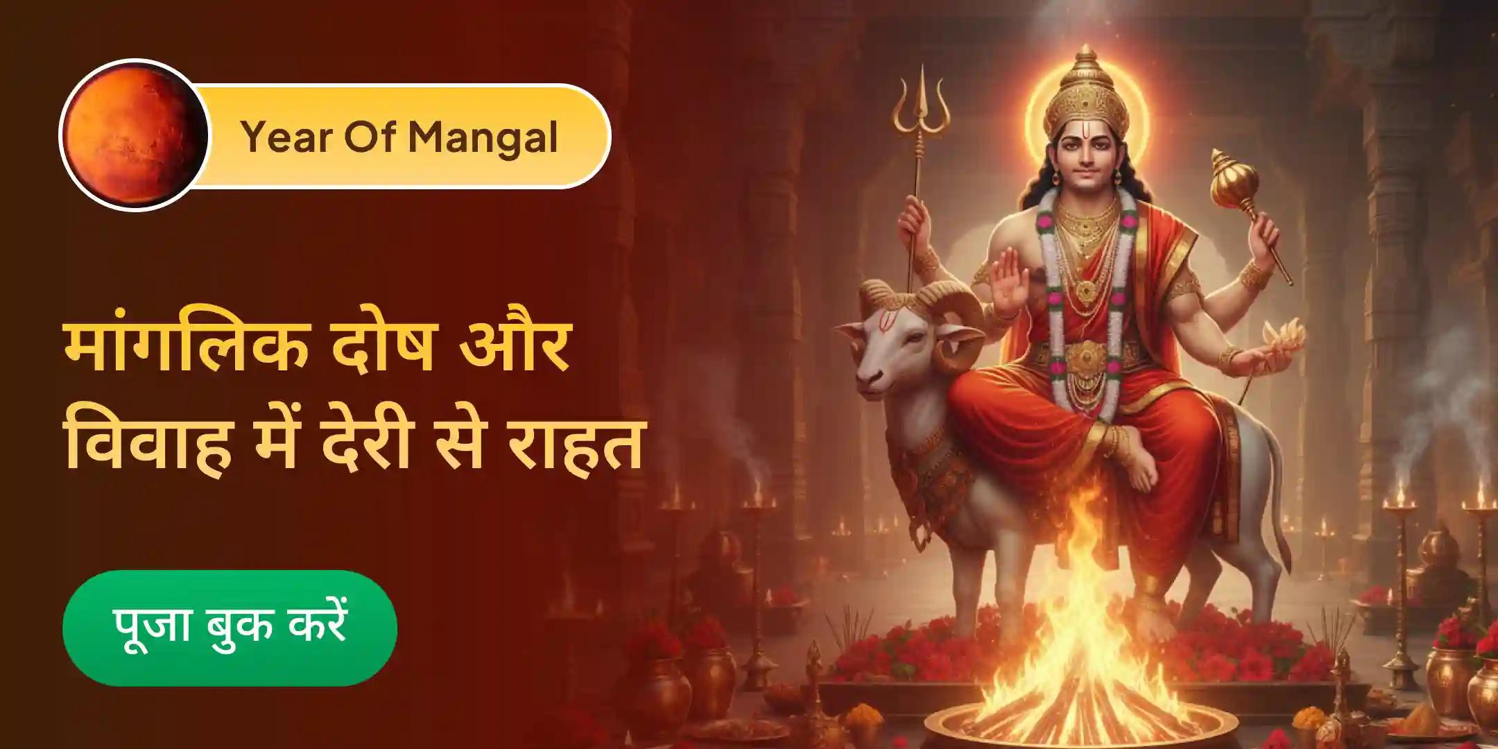 मांगलिक दोष निवारण महापूजा, भात पूजा और श्री मंगलनाथ महाभिषेक मांगलिक दोष निवारण महापूजा, भात पूजा और श्री मंगलनाथ महाभिषेक