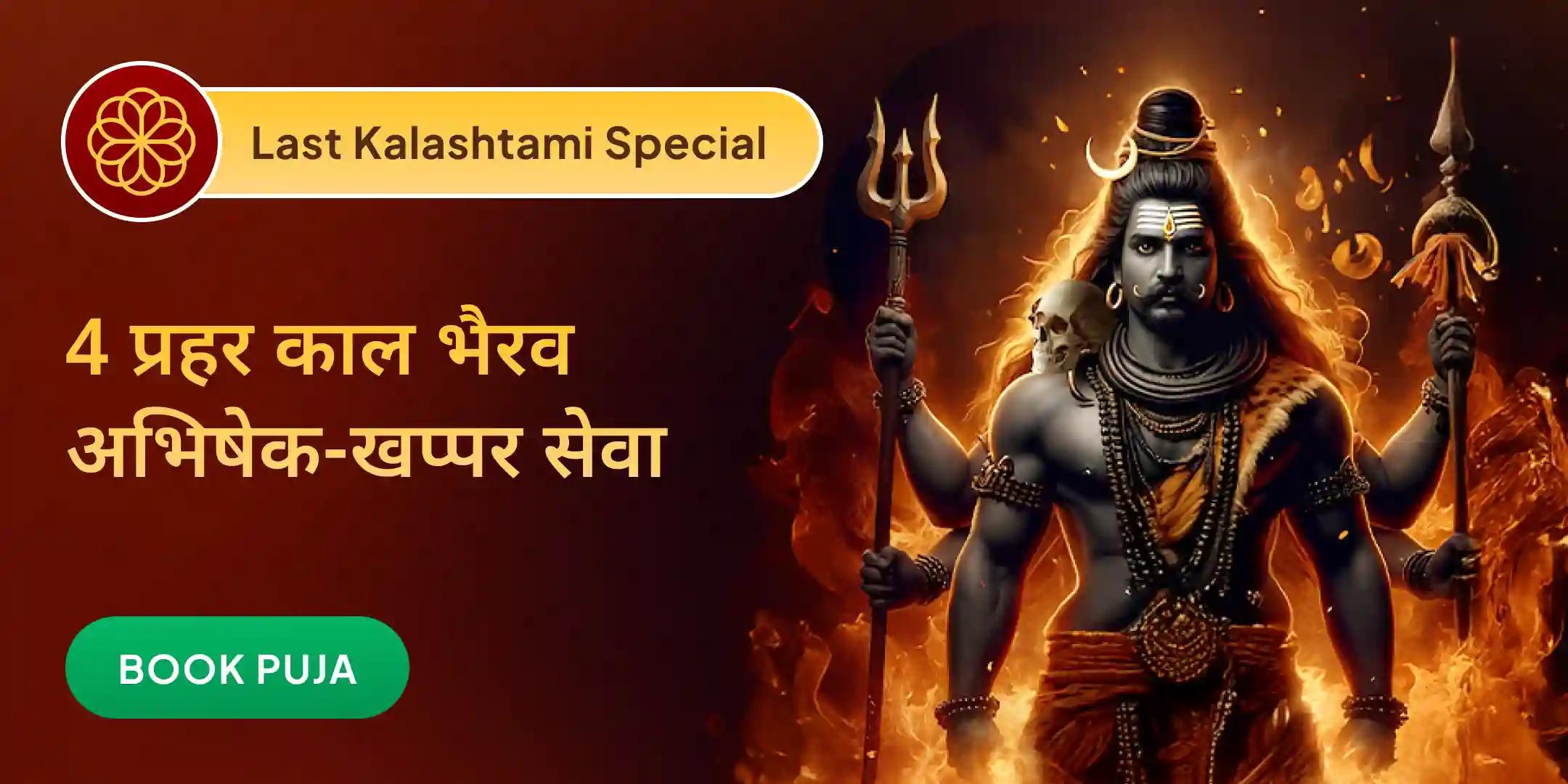 4 प्रहर काल भैरव अभिषेक पूजा, श्रृंगार सेवा, खप्पर और भोग सेवा 4 प्रहर काल भैरव अभिषेक पूजा, श्रृंगार सेवा, खप्पर और भोग सेवा