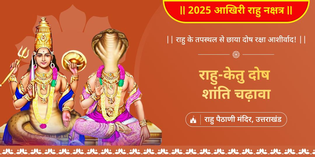 राहु-केतु शांति हेतु विश्व प्रसिद्ध राहु पैठाणी मंदिर में महाचढ़ावा एवं सेवा करें- 2025 आखिरी राहु नक्षत्र पर विशेष सुरक्षा आशीष पाएं। राहु-केतु शांति हेतु विश्व प्रसिद्ध राहु पैठाणी मंदिर में महाचढ़ावा एवं सेवा करें- 2025 आखिरी राहु नक्षत्र पर विशेष सुरक्षा आशीष पाएं।