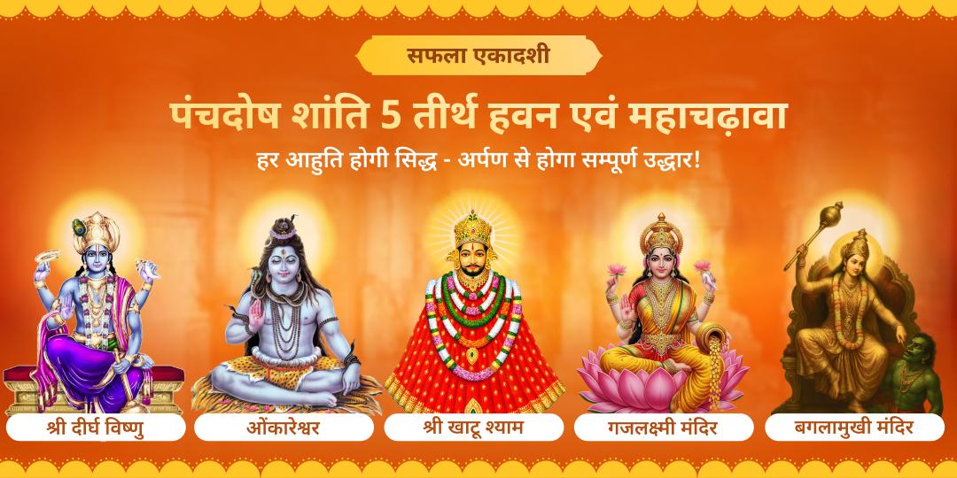 एकादशी महातिथि पर दीर्घ विष्णु, ओंकारेश्वर, गजलक्ष्मी, खाटू एवं माँ बगलामुखी की सम्पूर्ण आराधना करें - हवन एवं चढ़ावा कर विशेष आशीष पाएं। एकादशी महातिथि पर दीर्घ विष्णु, ओंकारेश्वर, गजलक्ष्मी, खाटू एवं माँ बगलामुखी की सम्पूर्ण आराधना करें - हवन एवं चढ़ावा कर विशेष आशीष पाएं।