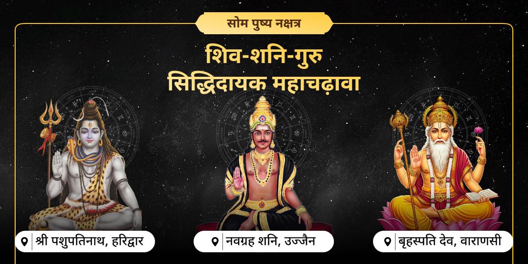 2025 आखिरी पुष्य नक्षत्र एवं सोमवार महायोग पर शिव-शनि एवं गुरु आशीष पाएं- पशुपतिनाथ, नवग्रह शनि एवं बृहस्पति देव मंदिर में चढ़ावा करें। 2025 आखिरी पुष्य नक्षत्र एवं सोमवार महायोग पर शिव-शनि एवं गुरु आशीष पाएं- पशुपतिनाथ, नवग्रह शनि एवं बृहस्पति देव मंदिर में चढ़ावा करें।