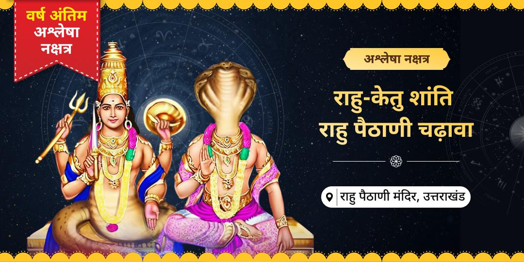 अश्लेषा नक्षत्र पर राहु तपोस्थल राहु पैठाणी में महाचढ़ावा करें - कुंडली में राहु दोष शांति आशीर्वाद पाएं। अश्लेषा नक्षत्र पर राहु तपोस्थल राहु पैठाणी में महाचढ़ावा करें - कुंडली में राहु दोष शांति आशीर्वाद पाएं।