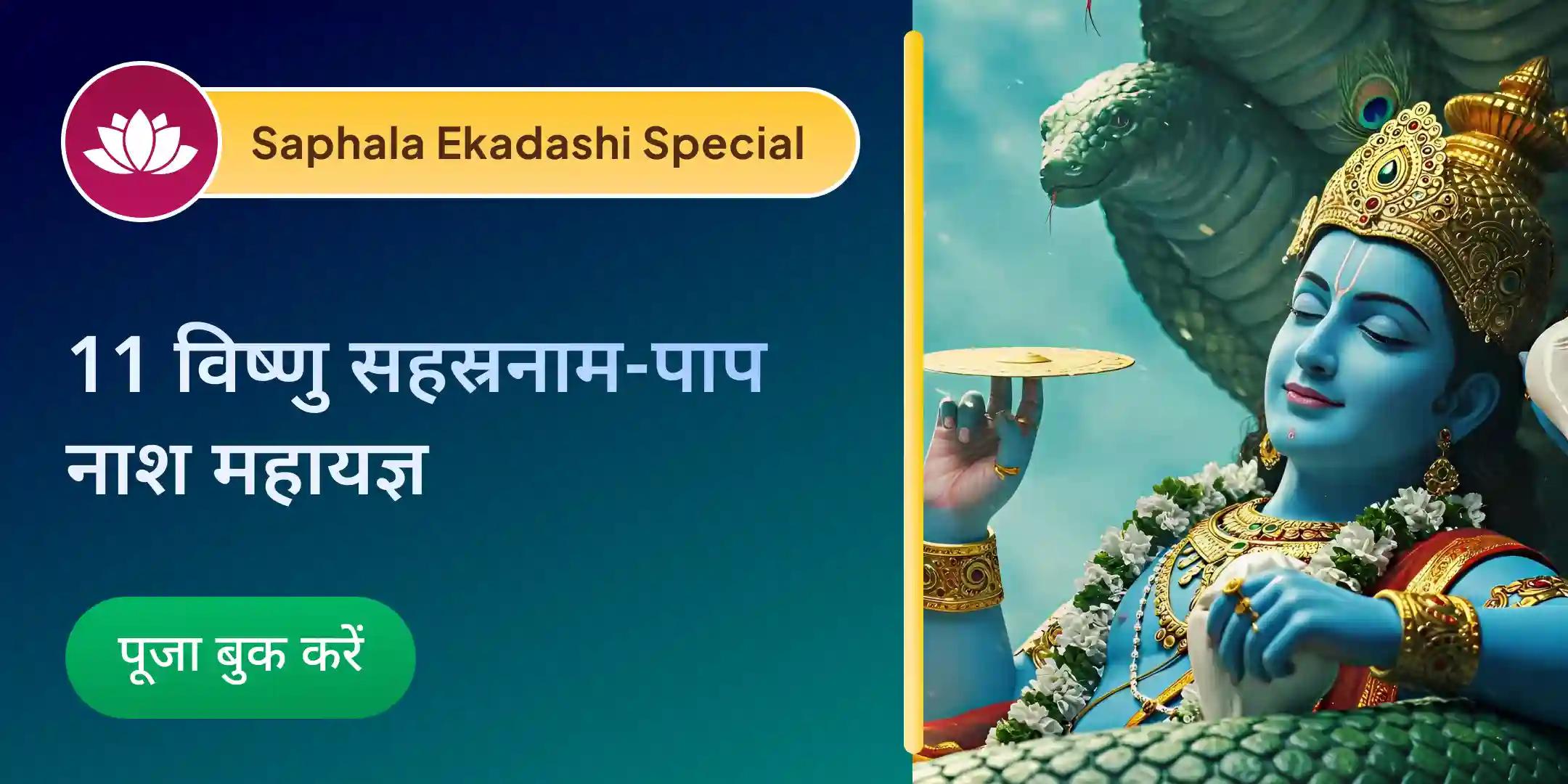 7 पिछले जन्मों के पाप नाशक स्पेशल 11 विष्णु सहस्रनाम पाठ पाप क्षय महायज्ञ के साथ 7 पिछले जन्मों के पाप नाशक स्पेशल 11 विष्णु सहस्रनाम पाठ पाप क्षय महायज्ञ के साथ