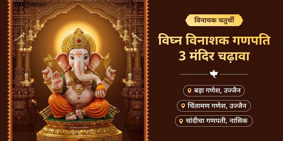 विनायक चतुर्थी पर विश्वप्रसिद्ध 3 मंदिरों से विघ्नहर्ता का आशीर्वाद पाएं - चाँदी चा गणपति, श्री बड़ा गणेश एवं चिंतामन गणपति में गणेश प्रिय महाचढ़ावा करें। विनायक चतुर्थी पर विश्वप्रसिद्ध 3 मंदिरों से विघ्नहर्ता का आशीर्वाद पाएं - चाँदी चा गणपति, श्री बड़ा गणेश एवं चिंतामन गणपति में गणेश प्रिय महाचढ़ावा करें।