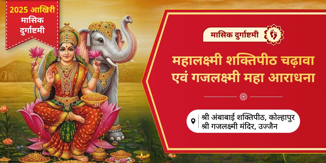 2025 आखिरी मासिक दुर्गाष्टमी विशेष श्री महालक्ष्मी राजसमृद्धि प्रदायक शक्तिपीठ चढ़ावा एवं गजलक्ष्मी आराधना! 2025 आखिरी मासिक दुर्गाष्टमी विशेष श्री महालक्ष्मी राजसमृद्धि प्रदायक शक्तिपीठ चढ़ावा एवं गजलक्ष्मी आराधना!