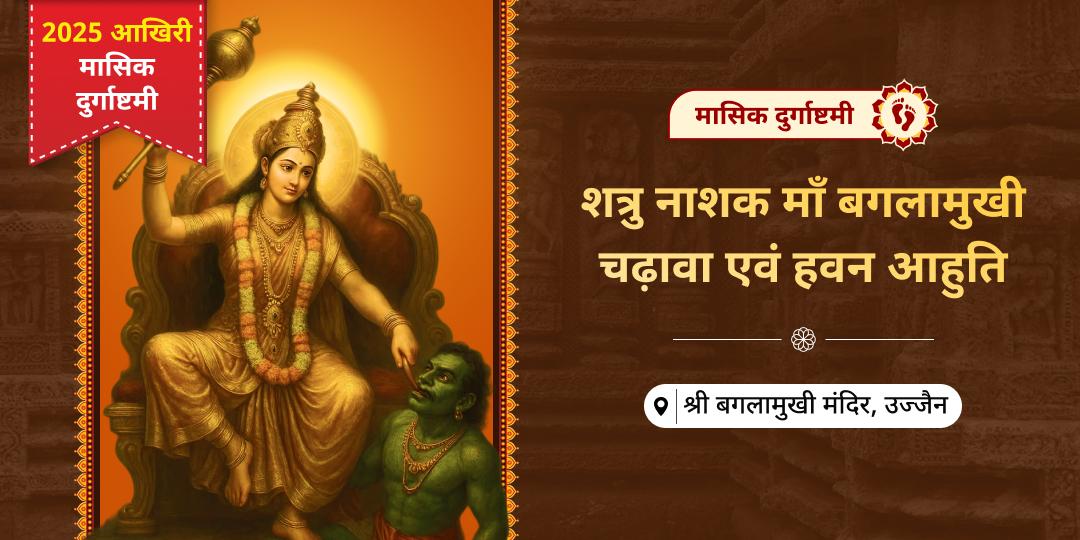 2025 आखिरी मासिक दुर्गाष्टमी विशेष शत्रु नाशक अष्ट महाविद्या माँ बगलामुखी चढ़ावा एवं हवन आहुति 2025 आखिरी मासिक दुर्गाष्टमी विशेष शत्रु नाशक अष्ट महाविद्या माँ बगलामुखी चढ़ावा एवं हवन आहुति