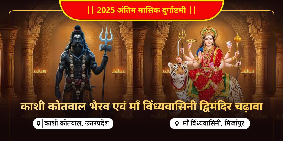 2025 अंतिम मासिक दुर्गाष्टमी विशेष काशी कोतवाल भैरव एवं दुर्गा स्वरूप माँ विंध्यवासिनी द्विमंदिर चढ़ावा। 2025 अंतिम मासिक दुर्गाष्टमी विशेष काशी कोतवाल भैरव एवं दुर्गा स्वरूप माँ विंध्यवासिनी द्विमंदिर चढ़ावा।