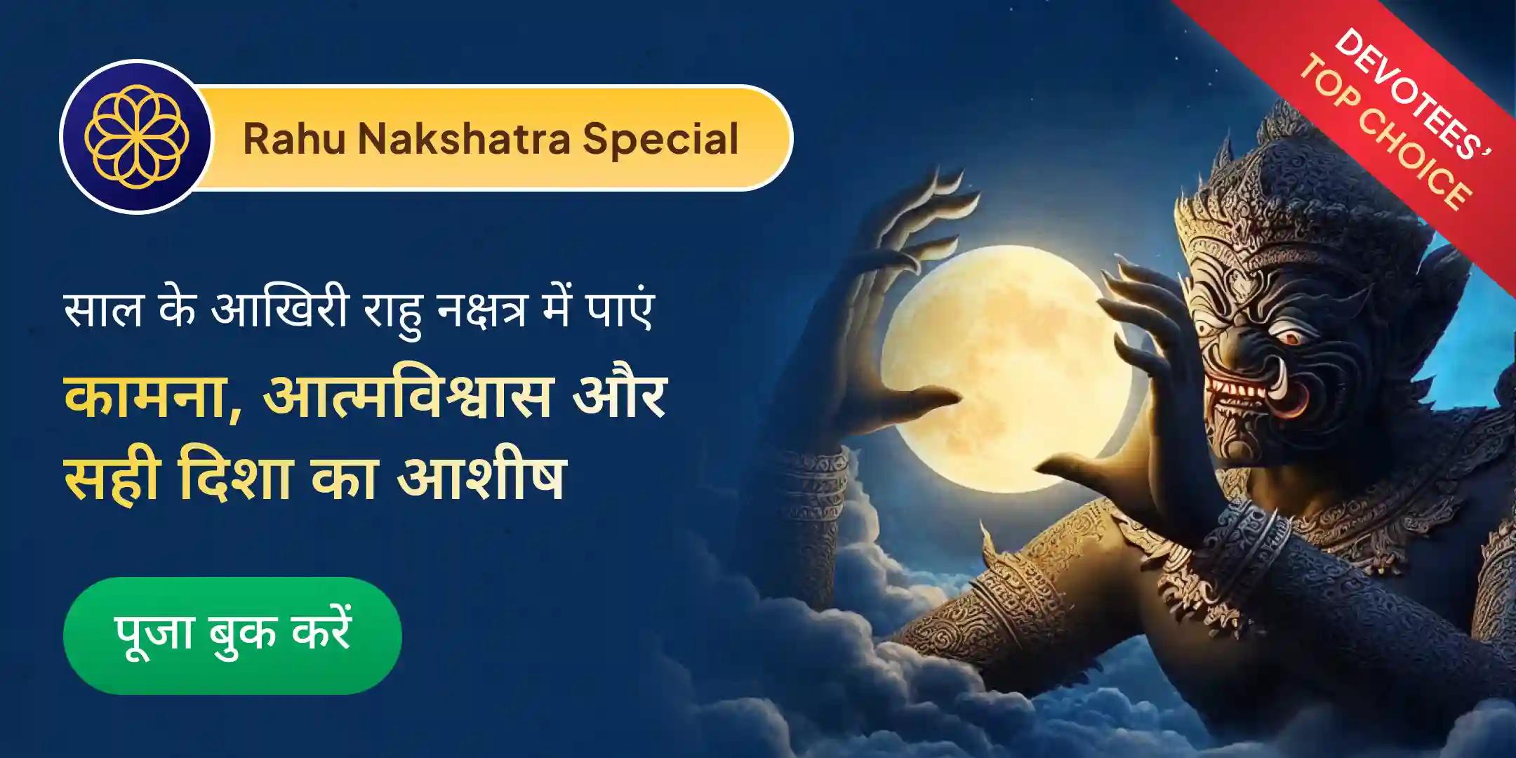 18,000 राहु मूल मंत्र जाप एवं दशांश हवन 18,000 राहु मूल मंत्र जाप एवं दशांश हवन