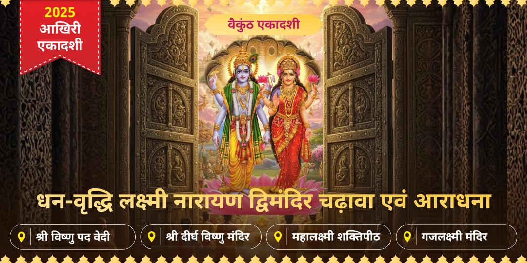 🔱 2025 की आखिरी एकादशी - वैकुंठ एकादशी पर ऋणमुक्ति दात्री महालक्ष्मी एवं पापनाशक नारायण की श्रेष्ठ महाआराधना करें। 🔱 2025 की आखिरी एकादशी - वैकुंठ एकादशी पर ऋणमुक्ति दात्री महालक्ष्मी एवं पापनाशक नारायण की श्रेष्ठ महाआराधना करें।