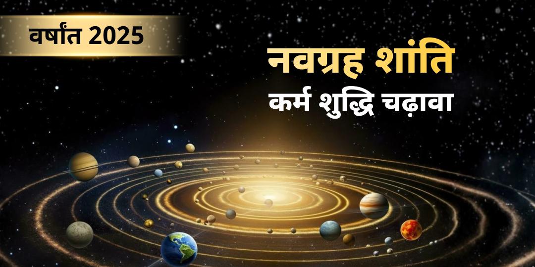 वर्षांत 2025 का सबसे बड़ा ग्रह शांति अनुष्ठान - हर ग्रह के स्वामी दिन पर देश के सिद्ध मंदिरों में विशेष महाचढ़ावा करें। वर्षांत 2025 का सबसे बड़ा ग्रह शांति अनुष्ठान - हर ग्रह के स्वामी दिन पर देश के सिद्ध मंदिरों में विशेष महाचढ़ावा करें।